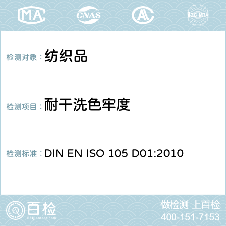 耐干洗色牢度 纺织品色牢度试验 耐干洗色牢度试验 DIN EN ISO 105 D01:2010