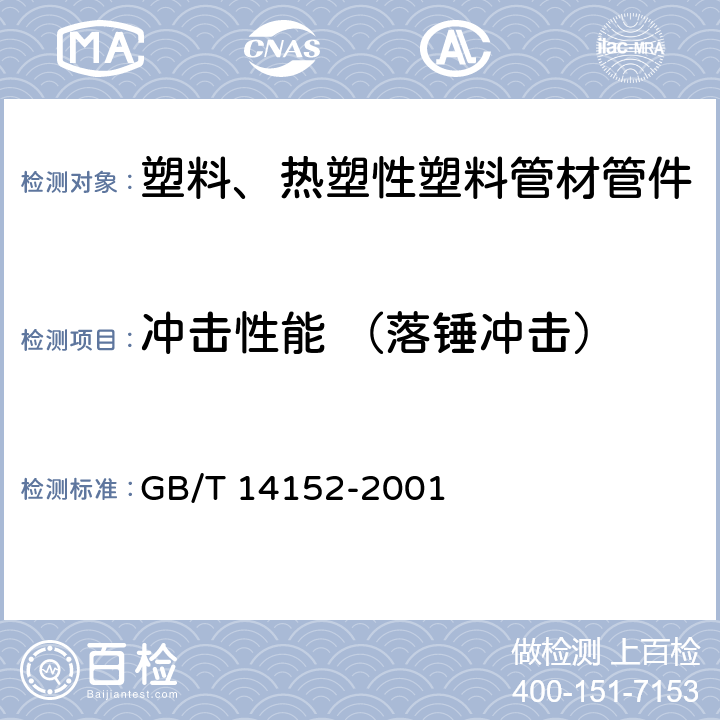 冲击性能 （落锤冲击） 热塑性塑料管材耐外冲击性能试验方法 时针旋转法 GB/T 14152-2001