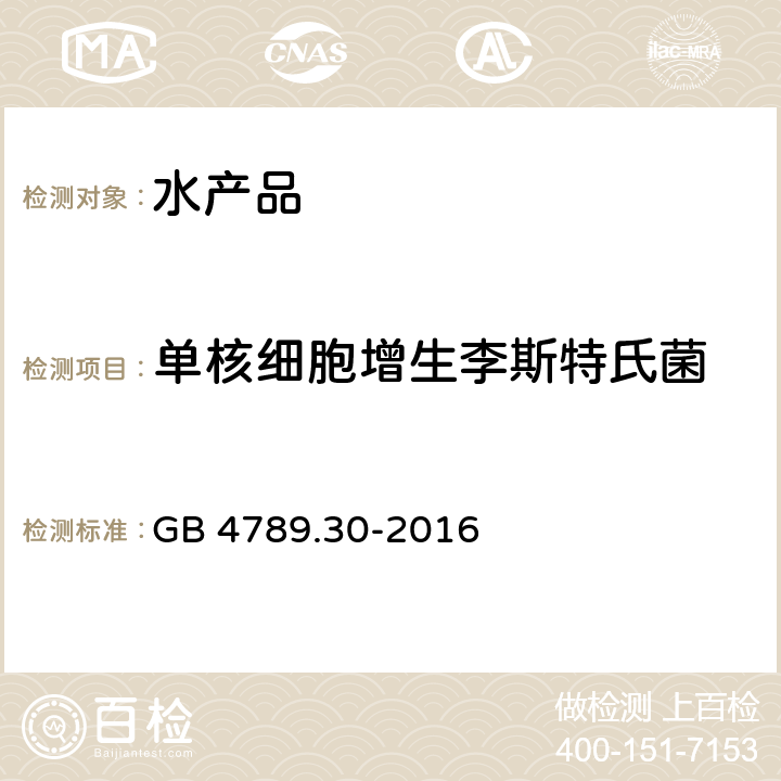 单核细胞增生李斯特氏菌 食品安全国家标准食品微生物学检验 单核细胞增生李斯特氏菌检验 GB 4789.30-2016