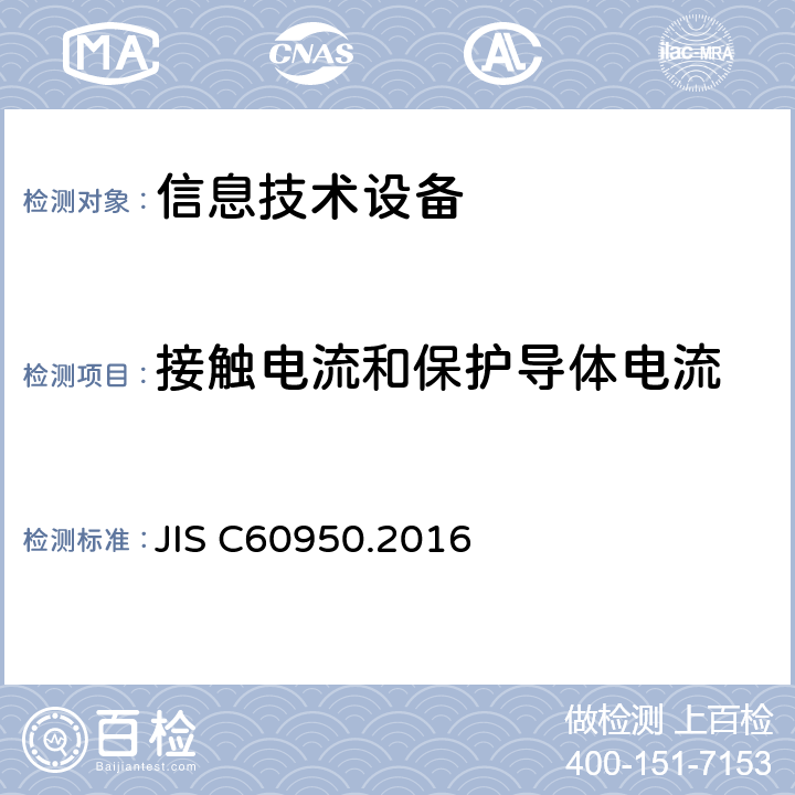 接触电流和保护导体电流 信息技术设备 安全 第1部分：通用要求 JIS C60950.2016 5.1.6