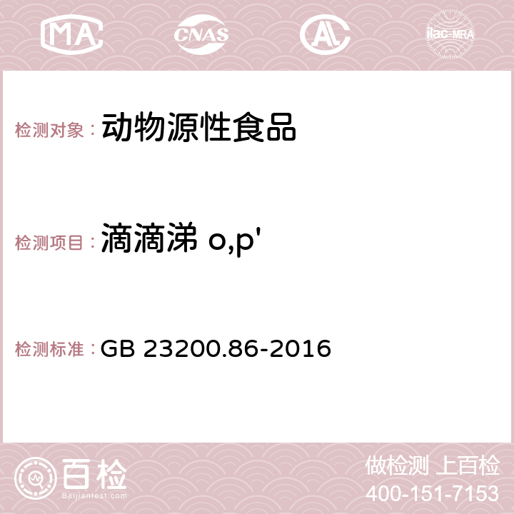 滴滴涕 o,p' 食品安全国家标准 乳及乳制品中多种有机氯农药残留量的测定 气相色谱-质谱/质谱法 GB 23200.86-2016