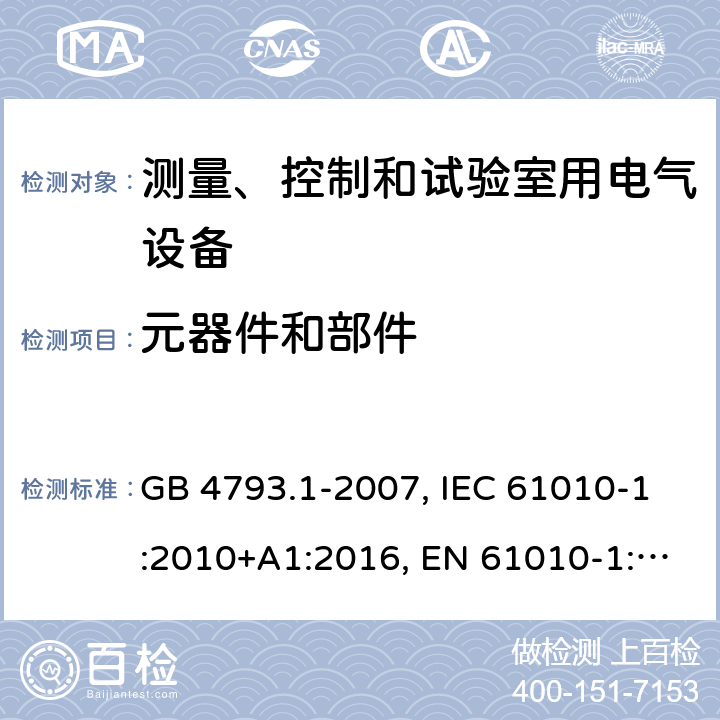 元器件和部件 用于测量，控制和实验室用电气设备的安全要求 - 第1部分：通用要求 GB 4793.1-2007, IEC 61010-1:2010+A1:2016, EN 61010-1:2010+A1:2019, AS 61010.1:2003 14