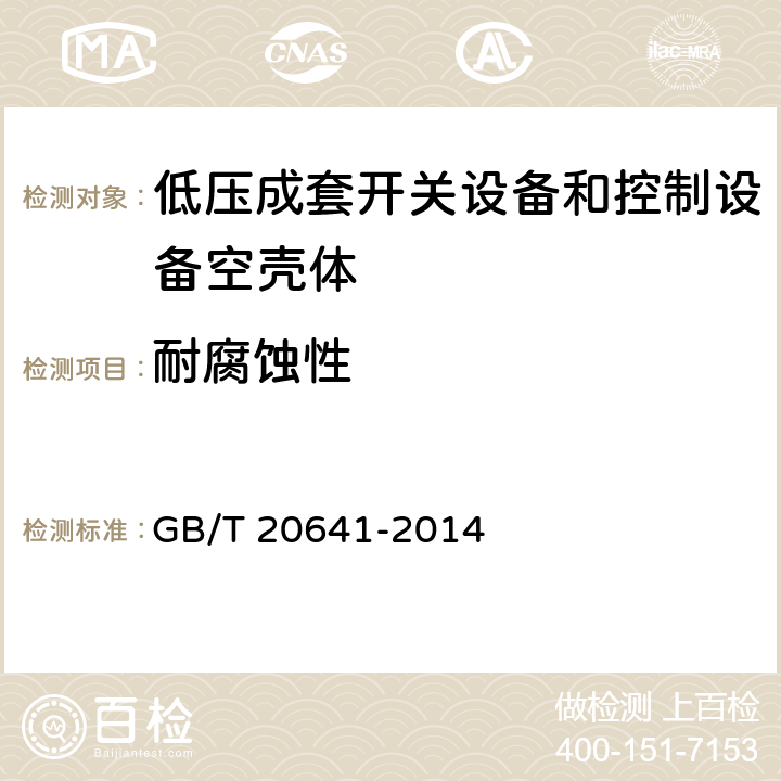 耐腐蚀性 《低压成套开关设备和控制设备空壳体的一般要求》 GB/T 20641-2014 9.13