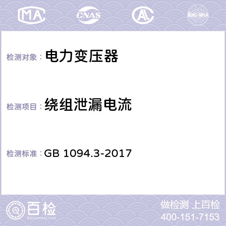 绕组泄漏电流 电力变压器 第3部分：绝缘水平、绝缘试验和外绝缘空气间隙 GB 1094.3-2017 7