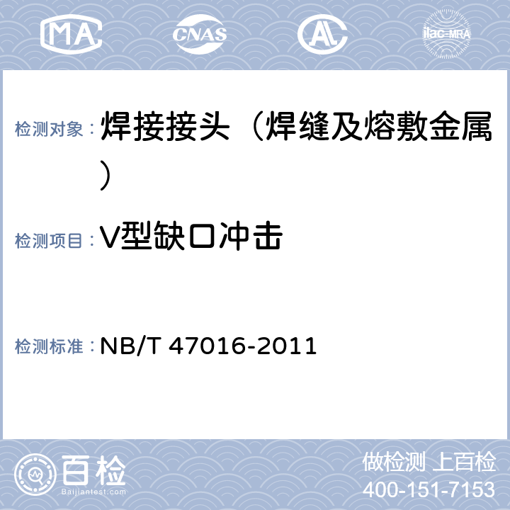 V型缺口冲击 《承压设备产品焊接试件的力学性能检验》 NB/T 47016-2011