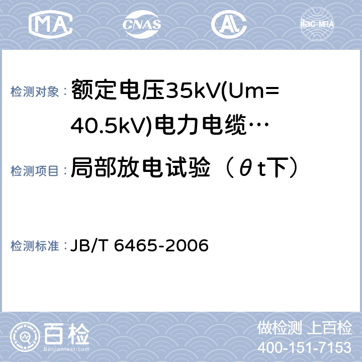 局部放电试验（θt下） 额定电压35Kv(Um=40.5kV)电力电缆瓷套式终端 JB/T 6465-2006 7