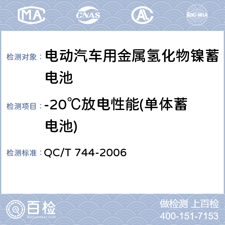 -20℃放电性能(单体蓄电池) 电动汽车用金属氢化物镍蓄电池 QC/T 744-2006 6.2.6
