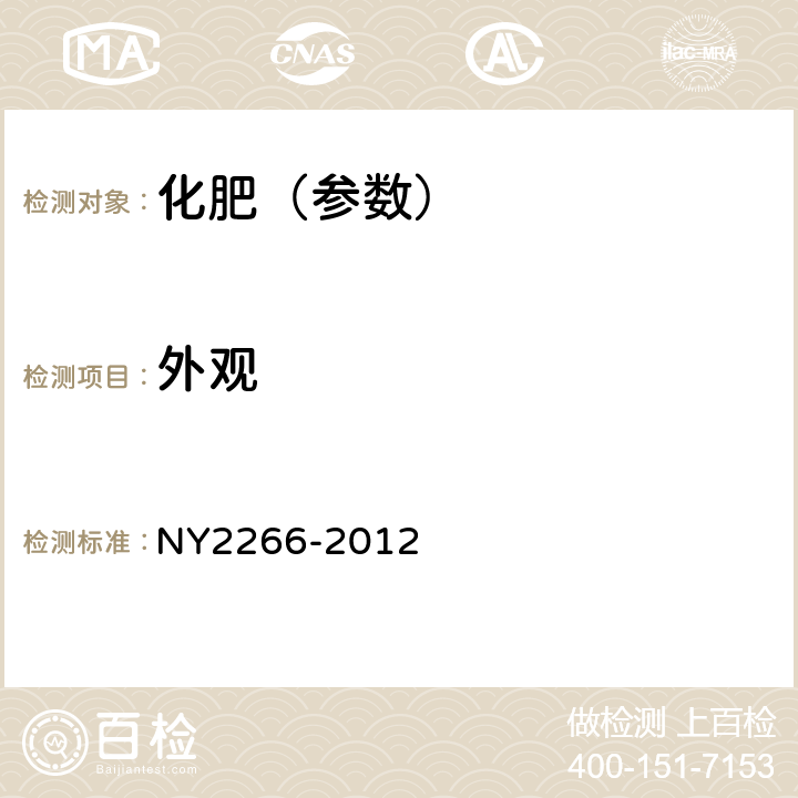 外觀 中量元素水溶肥料 NY2266-2012 4.1