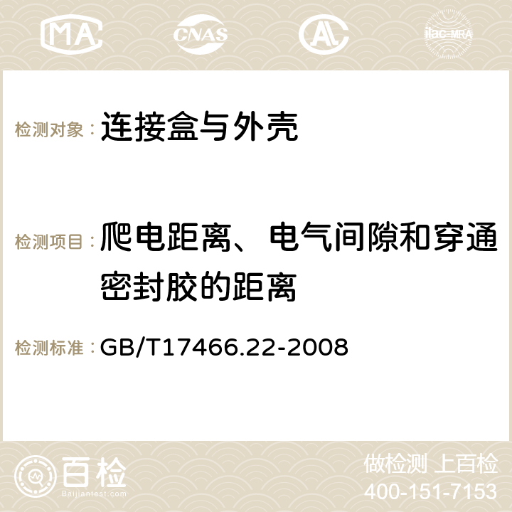 爬电距离、电气间隙和穿通密封胶的距离 家用和类似用途固定式电气装置的电器附件安装盒和外壳 第22部分:连接盒与外壳的特殊要求 GB/T17466.22-2008 17