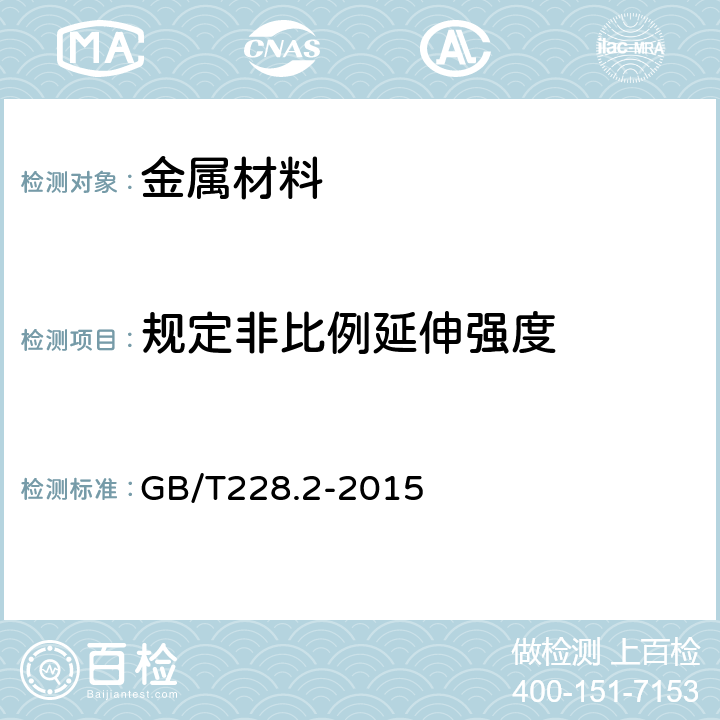 规定非比例延伸强度 金属材料 拉伸试验 第2部分：高温试验方法 GB/T228.2-2015