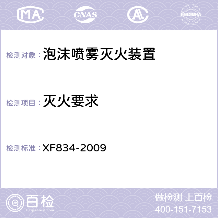 灭火要求 XF 834-2009 泡沫喷雾灭火装置