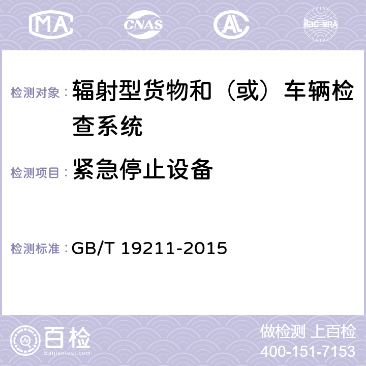 紧急停止设备 GB/T 19211-2015 辐射型货物和(或)车辆检查系统