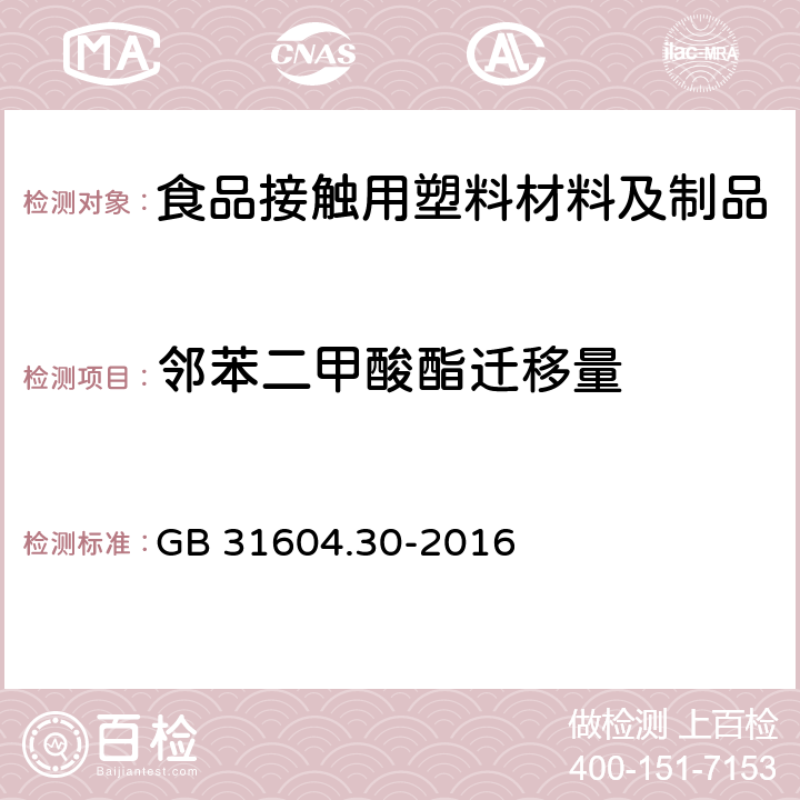 邻苯二甲酸酯迁移量 食品安全国家标准 食品接触材料及制品 邻苯二甲酸酯的测定和迁移量的测定 GB 31604.30-2016