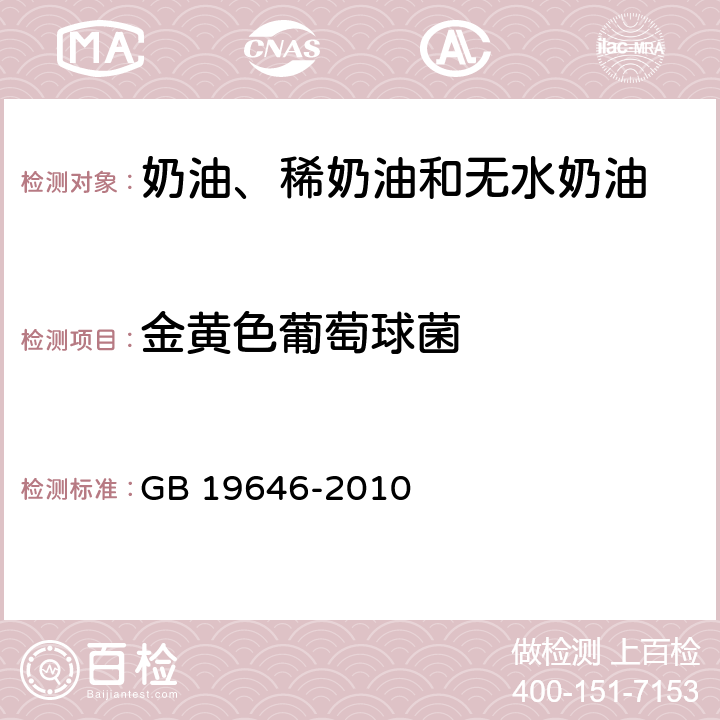 金黄色葡萄球菌 食品安全国家标准 稀奶油、奶油和无水奶油 GB 19646-2010 4.6(GB 4789.10-2016)