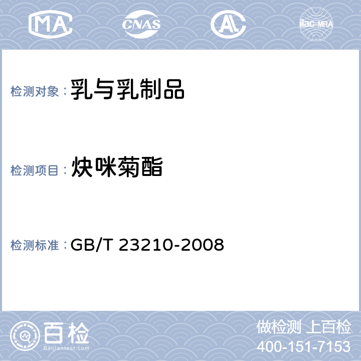 炔咪菊酯 牛奶和奶粉中511种农药及相关化学品残留量的测定 气相色谱-质谱法 GB/T 23210-2008