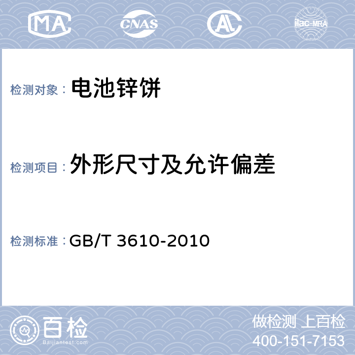 外形尺寸及允许偏差 电池锌饼 GB/T 3610-2010 5.2.1