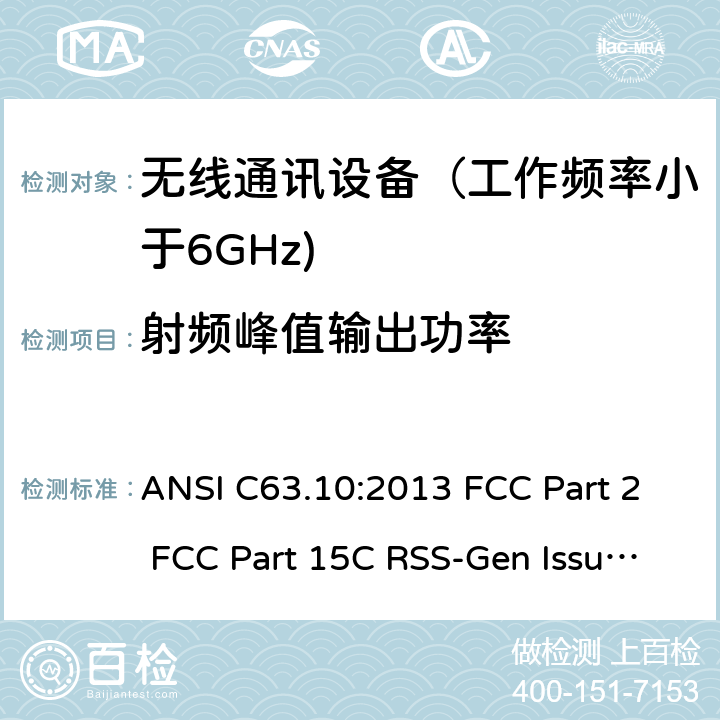 射频峰值输出功率 射频设备 ANSI C63.10:2013 FCC Part 2 FCC Part 15C RSS-Gen Issue 5 March 2019 RSS-210 Issue 10 December 2019 RSS 247 Issue 2 February 2017