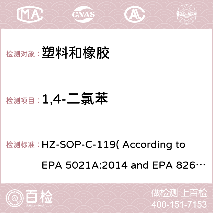 1,4-二氯苯 顶空进样器测试挥发性有机化合物气相色谱/质谱法分析挥发性有机化合物 HZ-SOP-C-119( According to EPA 5021A:2014 and EPA 8260D:2018）