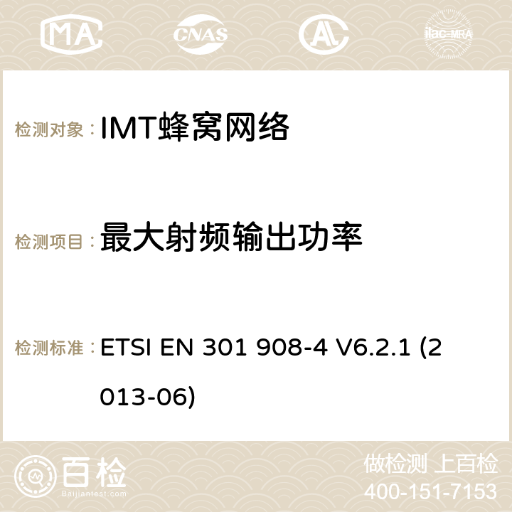 最大射频输出功率 IMT蜂窝网络; EN协调涵盖R＆TTE指令第3.2条的基本要求; 第4部分：CDMA多载波（cdma2000）用户设备（UE） ETSI EN 301 908-4 V6.2.1 (2013-06) 条款4.4.3, 条款5.3.2