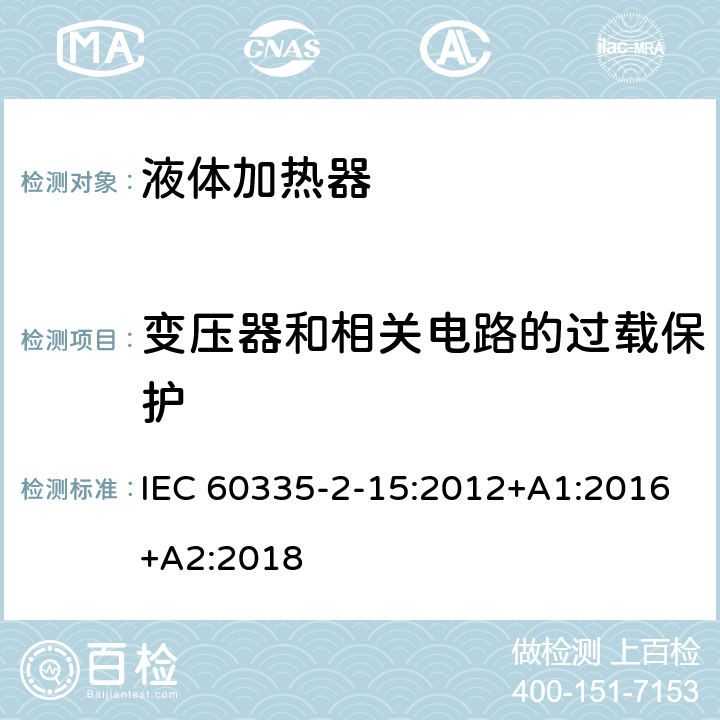 变压器和相关电路的过载保护 家用和类似电气装置的安全 第2-15部分:加热液体装置的特殊要求 IEC 60335-2-15:2012+A1:2016+A2:2018 17