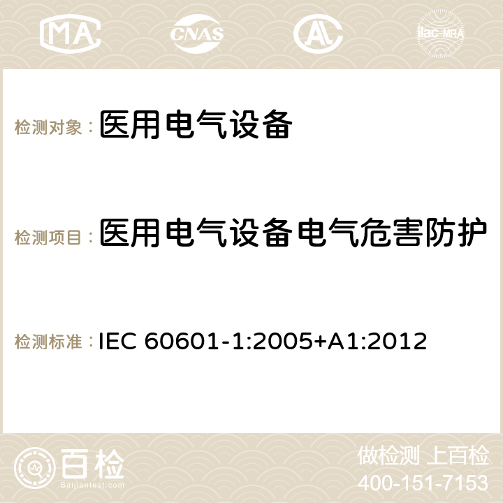 医用电气设备电气危害防护 医用电气设备 第1部分：安全通用要求 IEC 60601-1:2005+A1:2012 8