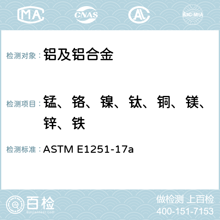 锰、铬、镍、钛、铜、镁、锌、铁 铝和铝合金的火花原子发射光谱分析方法 ASTM E1251-17a