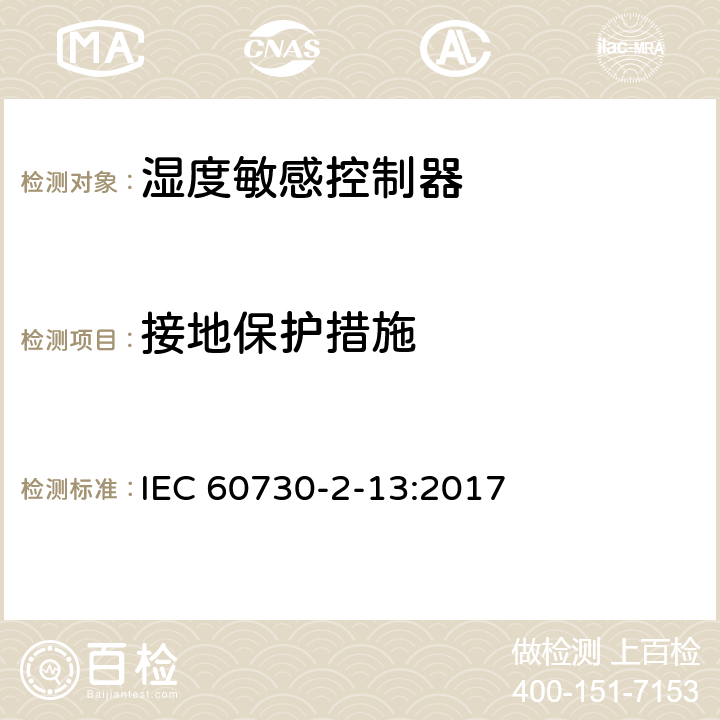 接地保护措施 家用和类似用途电自动控制器 湿度敏感控制器的特殊要求 IEC 60730-2-13:2017 9