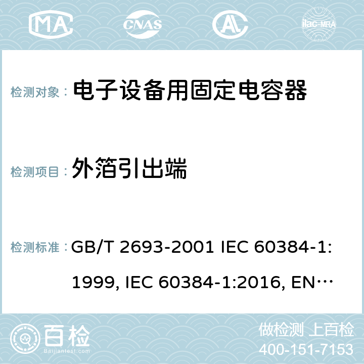 外箔引出端 电子设备用固定电容器 第1部分：总规范 GB/T 2693-2001 IEC 60384-1:1999, IEC 60384-1:2016, EN 60384-1:2016 4.12