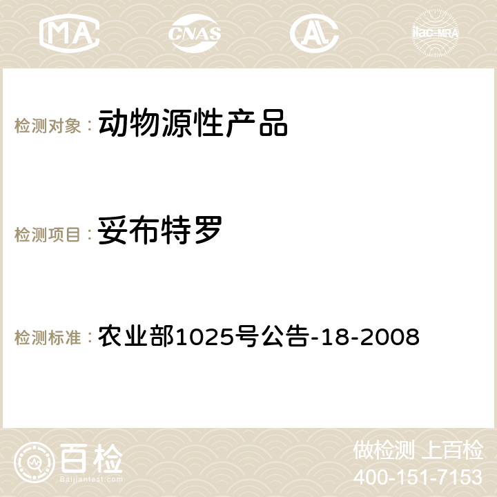 妥布特罗 动物源性食品中β-受体激动剂残留量检测 液相色谱-串联质谱法 农业部1025号公告-18-2008