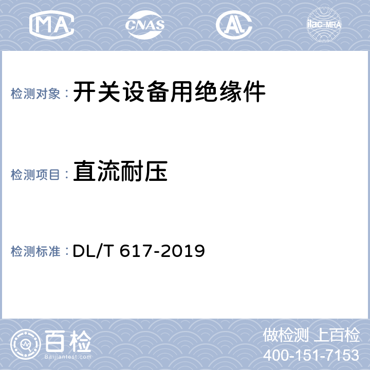 直流耐压 气体绝缘金属封闭开关设备技术条件 DL/T 617-2019 9.8