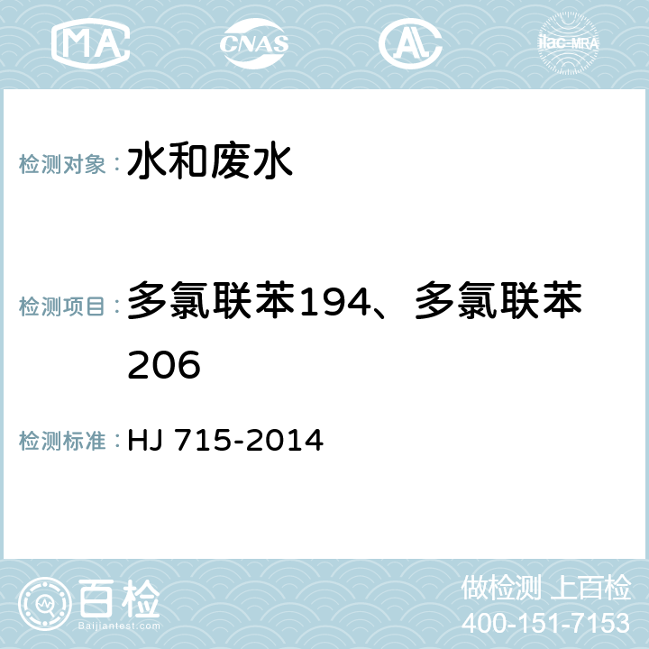 多氯联苯194、多氯联苯206 HJ 715-2014 水质 多氯联苯的测定 气相色谱-质谱法