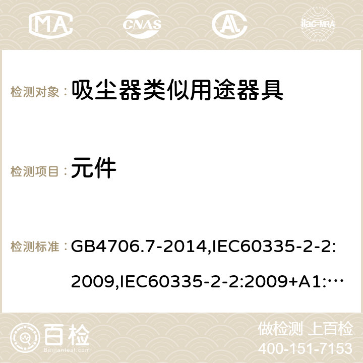 元件 家用和类似用途电器的安全 真空吸尘器和吸水式清洁器具的特殊要求 GB4706.7-2014,IEC60335-2-2:2009,IEC60335-2-2:2009+A1:2012+A2:2016,EN60335-2-2:2010+A1:2013 第24章