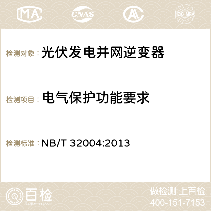 电气保护功能要求 光伏发电并网逆变器技术规范 NB/T 32004:2013 7.7