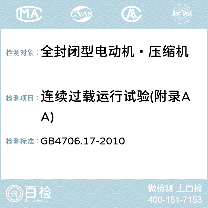 连续过载运行试验(附录AA) 家用和类似用途电器的安全 电动机-压缩机的特殊要求 GB4706.17-2010 附录AA