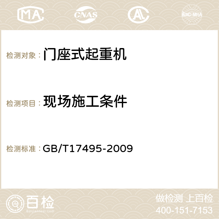 现场施工条件 港口门座起重机 GB/T17495-2009