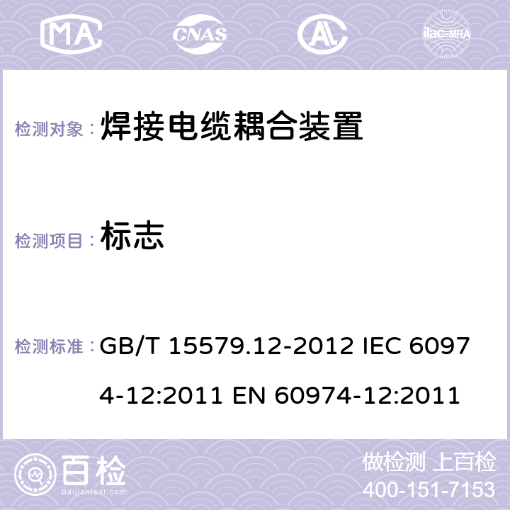 标志 GB/T 15579.12-2012 【强改推】弧焊设备 第12部分:焊接电缆耦合装置