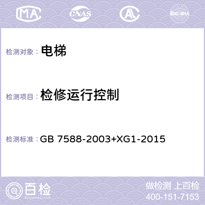 检修运行控制 电梯制造与安装安全规范（含第1号修改单） GB 7588-2003+XG1-2015 14.2.1.3