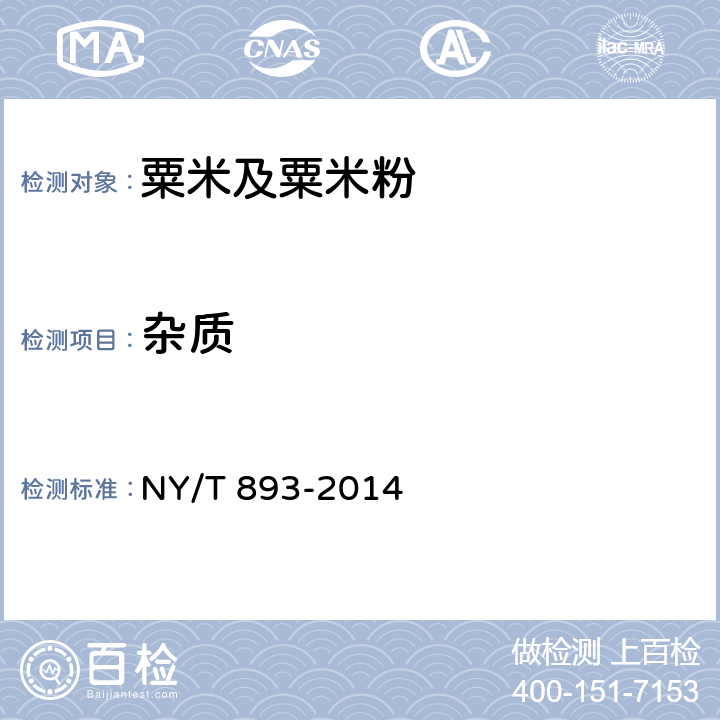 杂质 绿色食品 粟米及粟米粉 NY/T 893-2014 4.5（GB/T 5494-2019）