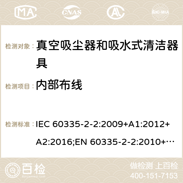 内部布线 家用和类似用途电器的安全 真空吸尘器和吸水式清洁器具的特殊要求 IEC 60335-2-2:2009+A1:2012+A2:2016;EN 60335-2-2:2010+A11:2012+A1:2013;AS/NZS 60335.2.2:2010+A1:2011+A2:2014+A3:2015;GB/T 4706.7-2014 23