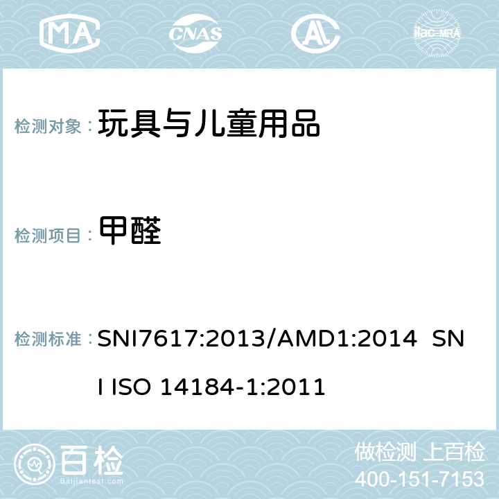 甲醛 纺织品-布料中偶氮染料以及甲醛含量和迁移重金属的要求 条款4 纺织品 甲醛的测定 第1部分：游离和水解的甲醛（水萃取法） SNI7617:2013/AMD1:2014 
 SNI ISO 14184-1:2011