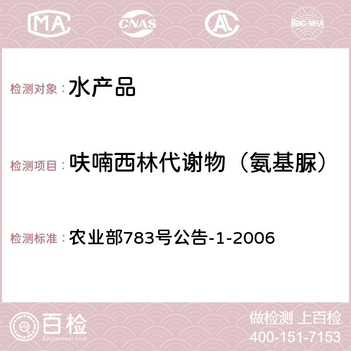 呋喃西林代谢物（氨基脲） 水产品中硝基呋喃类代谢物残留量的测定液相色谱-串联质谱仪 农业部783号公告-1-2006