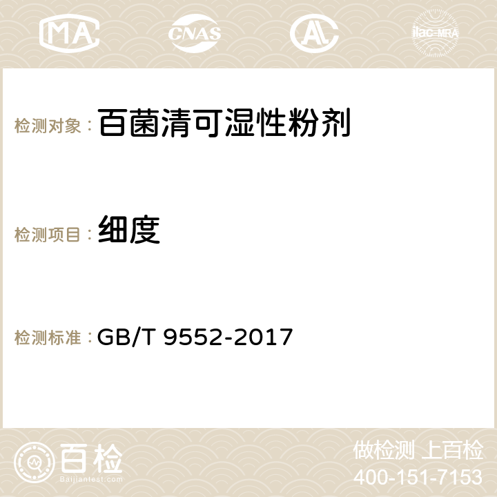 细度 百菌清可湿性粉剂 GB/T 9552-2017 4.7