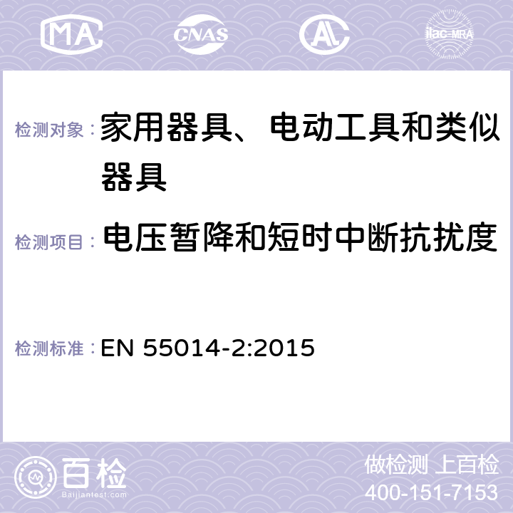 电压暂降和短时中断抗扰度 家用电器、电动工具和类似器具的电磁兼容要求 第2部分:抗扰度 EN 55014-2:2015 5.7