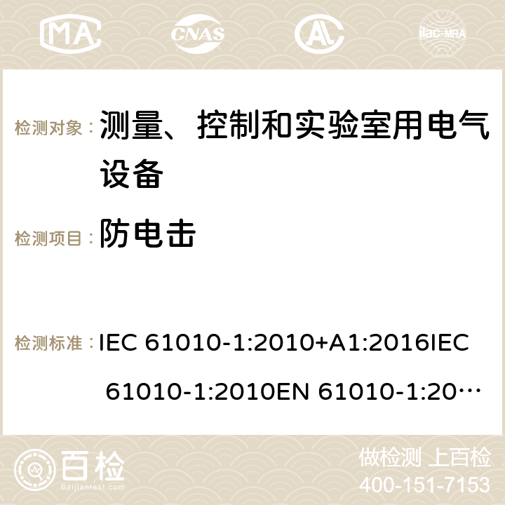 防电击 测量,控制及实验室用电气设备的安全要求第一部分.通用要求 IEC 61010-1:2010+A1:2016IEC 61010-1:2010EN 61010-1:2010+A1:2019 6