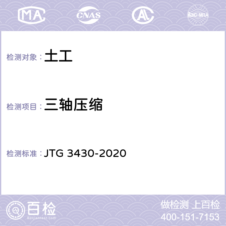 三轴压缩 《公路土工试验规程》 JTG 3430-2020 T0144-1993,T0145-1993,T0146-1993