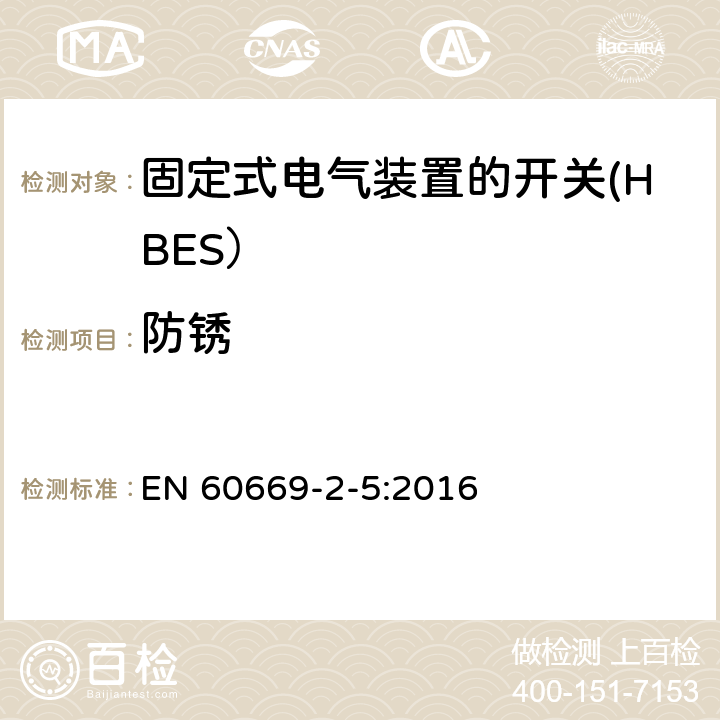 防锈 家用和类似用途固定式电气装置的开关 第2-5部分: 住宅和楼宇电子系统（HBRS）用开关和有关附件 EN 60669-2-5:2016 25