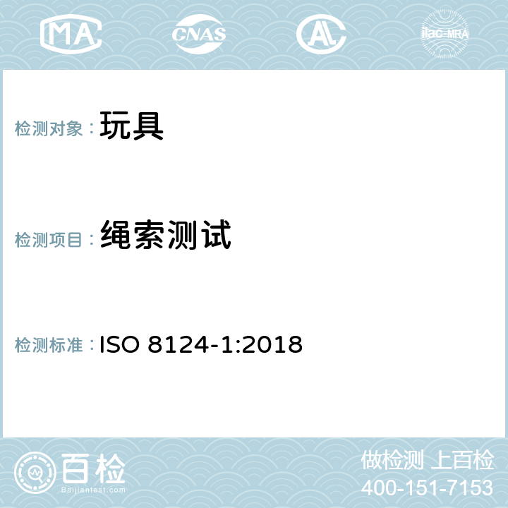 绳索测试 玩具安全 第1部分：机械和物理性能安全 ISO 8124-1:2018 5.11