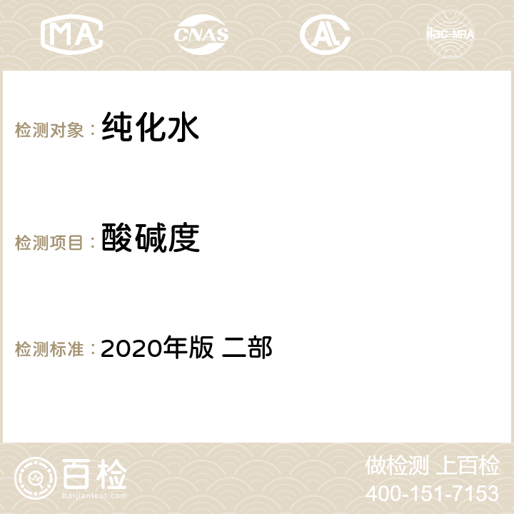 酸碱度 《中国药典》 2020年版 二部 纯化水714页