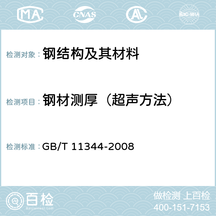 钢材测厚（超声方法） GB/T 11344-2008 无损检测 接触式超声脉冲回波法测厚方法