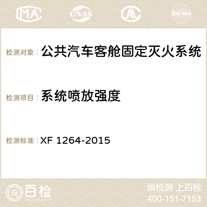 系统喷放强度 《公共汽车客舱固定灭火系统》 XF 1264-2015 5.1.4